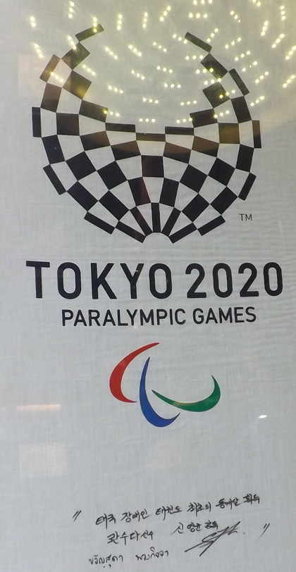 東京パラリンピック